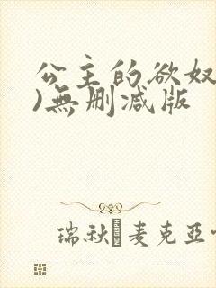 公主的欲奴(h)无删减版