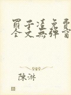 罗子凌免费阅读全文无弹窗