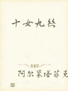 十女九丝