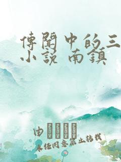 传闻中的三公主小说 南镇