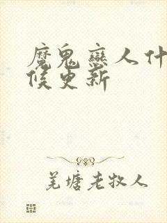 魔鬼恋人什么时候更新