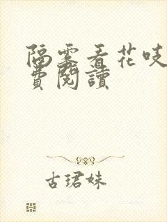 隔雾看花吱吱免费阅读