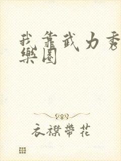 我靠武力秀翻娱乐圈