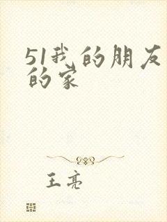51我的朋友我的家