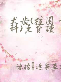 犬齿(校园 骨科)免费读