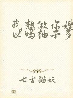 我想做你嫂子可以吗柚子多肉