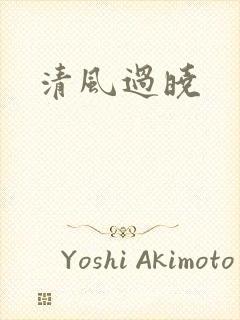 清风过晓