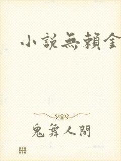 小说无赖金仙