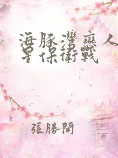 海豚湾恋人之巨星保卫战