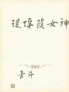 从俘获女神开始