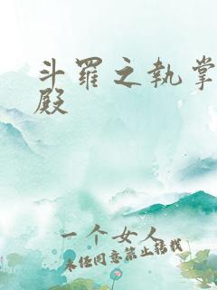 斗罗之执掌武魂殿