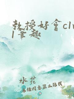 教授好会c1v1笔趣