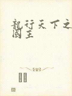 龙行天下之真假国主