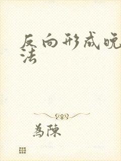 反向形成晚期疗法