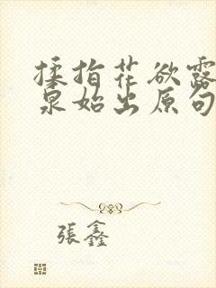 揉指花欲露入壑泉始出原句