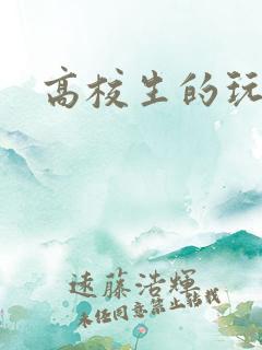 高校生的玩物