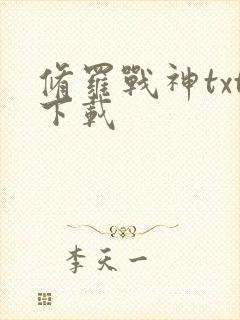 修罗战神txt下载