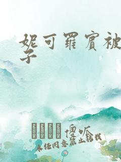 妮可罗宾被h种子