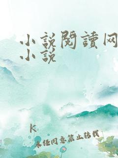 小说阅读网穿越小说