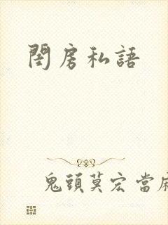 闺房私语