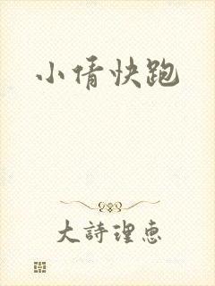 小倩快跑