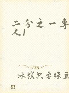 二分之一专属恋人1