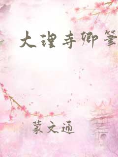 大理寺卿笔趣阁