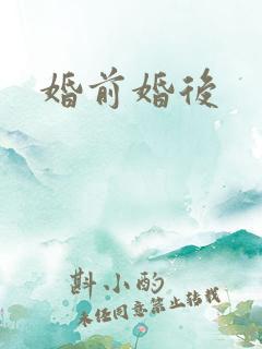 婚前婚后