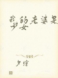 我的老婆是幻想少女