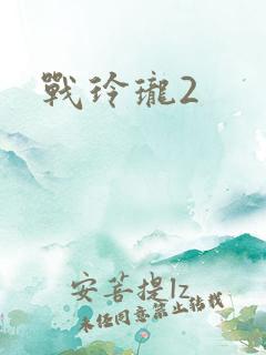 战玲珑2