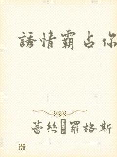 诱情霸占你的美