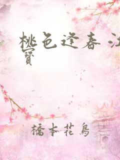 桃色逢春 江德宝