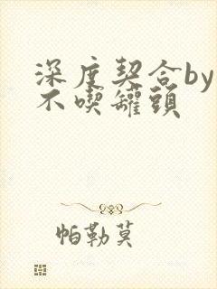 深度契合by猫不吃罐头