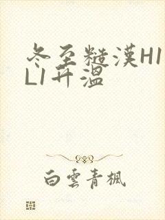 冬至糙汉H1VL1升温