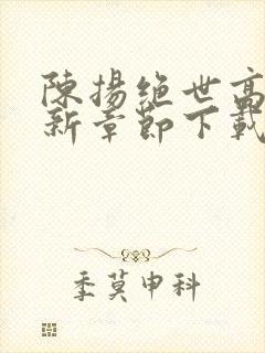 陈扬绝世高手最新章节下载