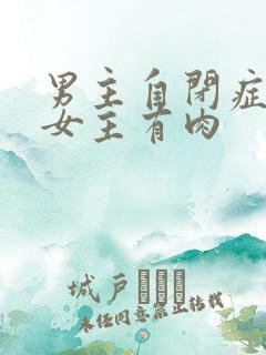 男主自闭症只黏女主有肉