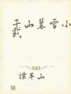 千山暮雪小说下载