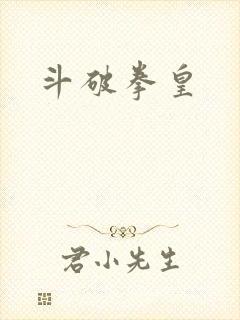 斗破拳皇