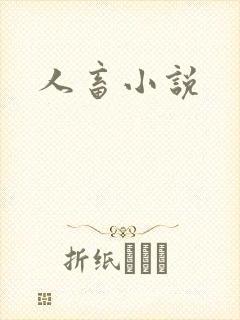 人畜小说
