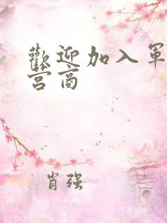 欢迎加入军火运营商