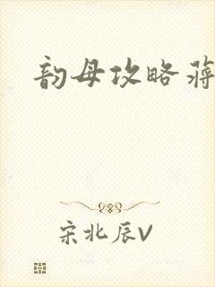 韵母攻略蒋初梅