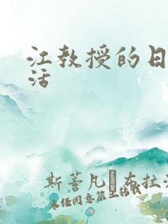 江教授的日常生活