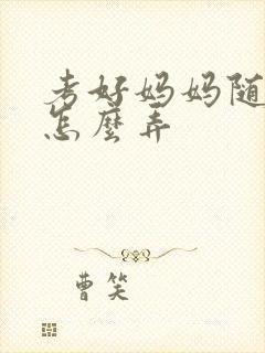 考好妈妈随便你怎么弄