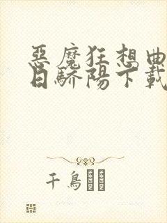 恶魔狂想曲之明日骄阳下载