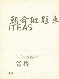 朝俞做题车WRITEAS