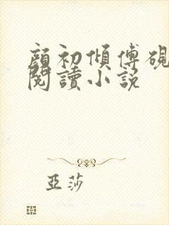 颜初倾傅砚免费阅读小说