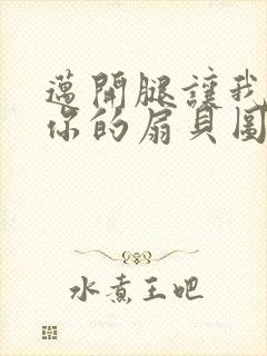 迈开腿让我尝尝你的扇贝图片