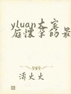 y1uan大家庭怀孕的最新章节