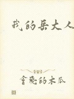 我的岳大人吴芬