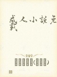 成人小说免费下载